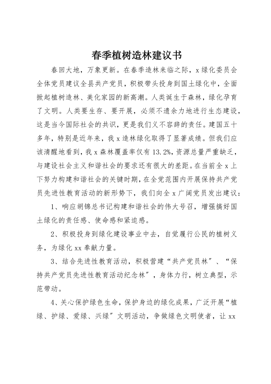 2023年春季植树造林倡议书新编.docx_第1页