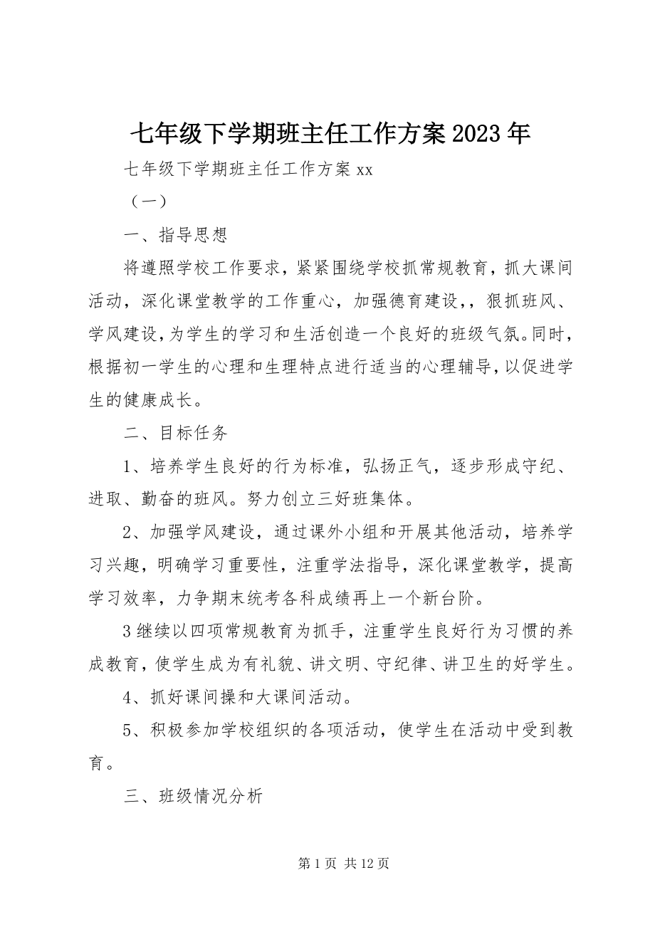 2023年七年级下学期班主任工作计划2.docx_第1页