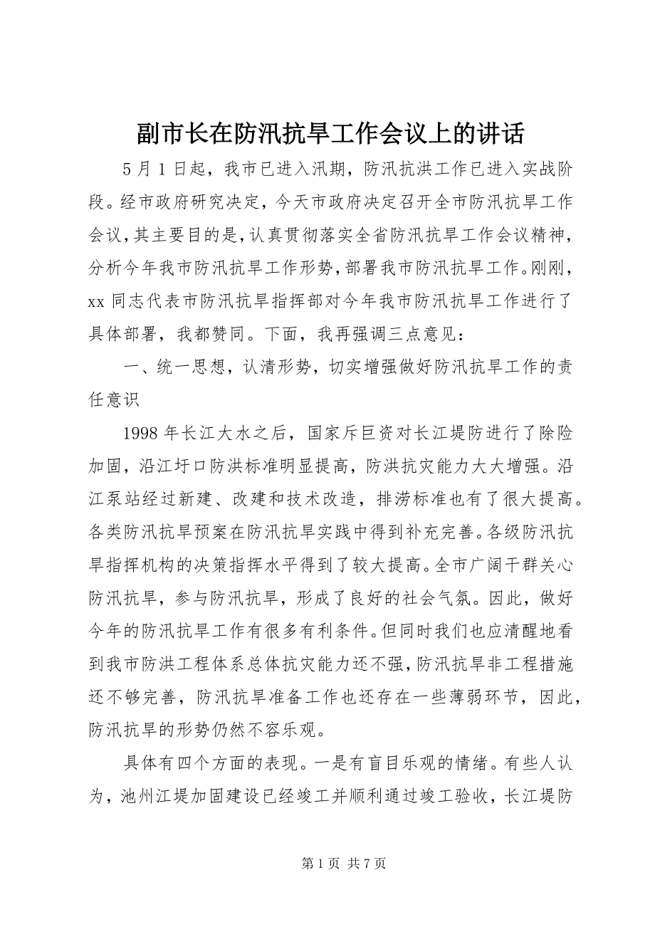 2023年副市长在防汛抗旱工作会议上的致辞.docx_第1页