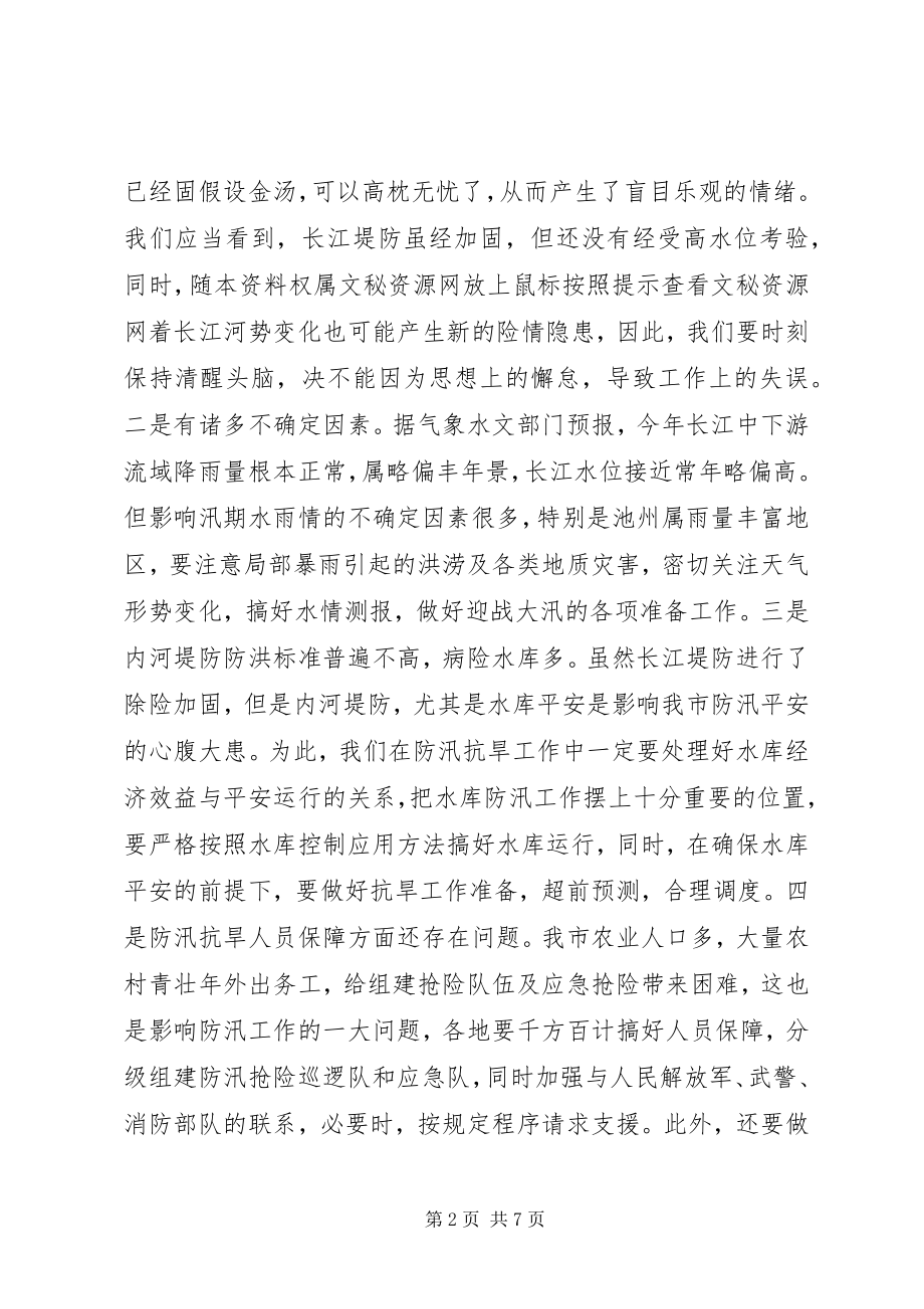 2023年副市长在防汛抗旱工作会议上的致辞.docx_第2页