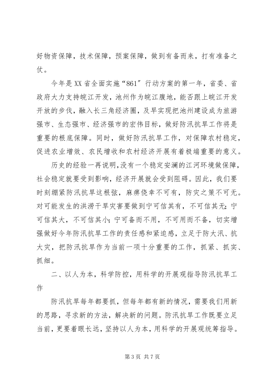 2023年副市长在防汛抗旱工作会议上的致辞.docx_第3页