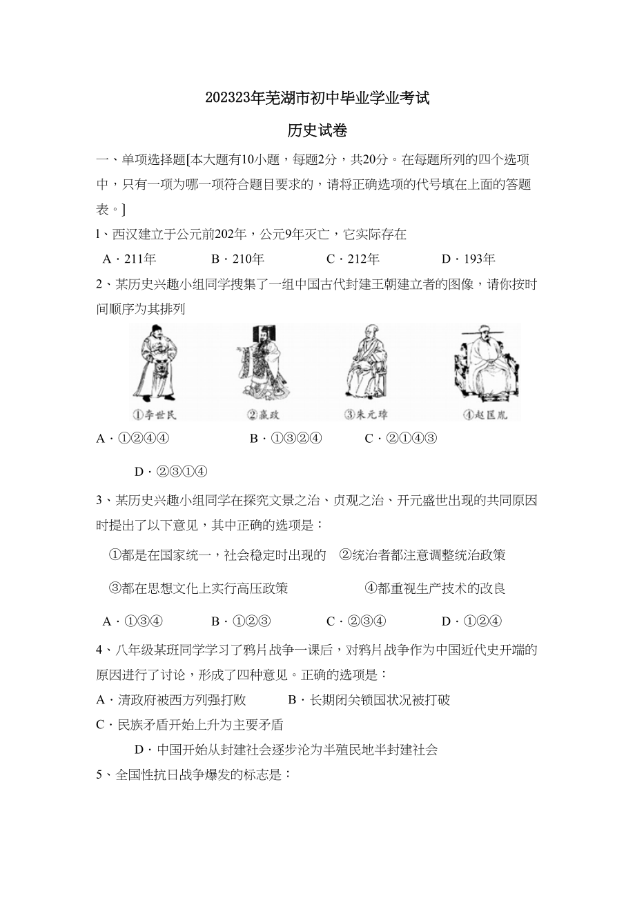 2023年芜湖市初中毕业学业考试初中历史.docx_第1页