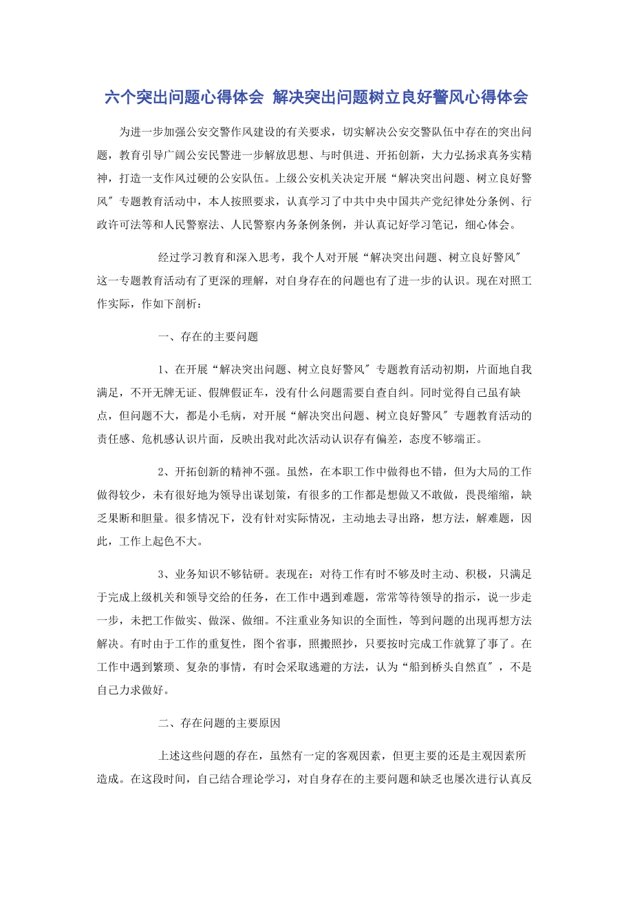 2023年六个突出问题心得体会 解决突出问题树立良好警风心得体会.docx_第1页