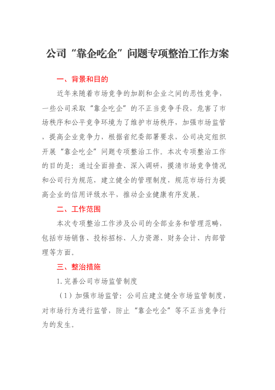 公司“靠企吃企”问题专项整治工作方案 .docx_第1页