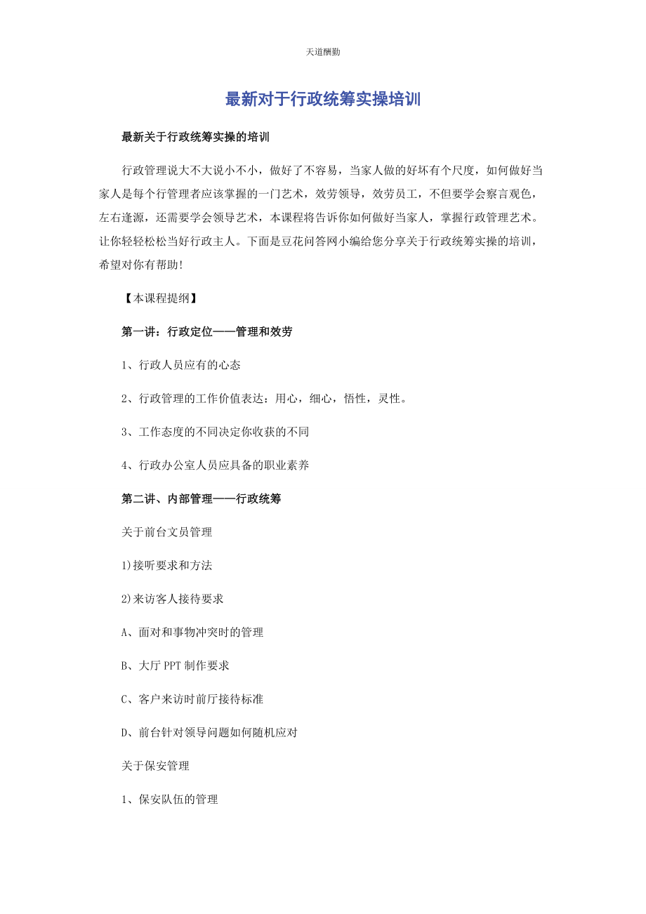 2023年对于行政统筹实操培训.docx_第1页