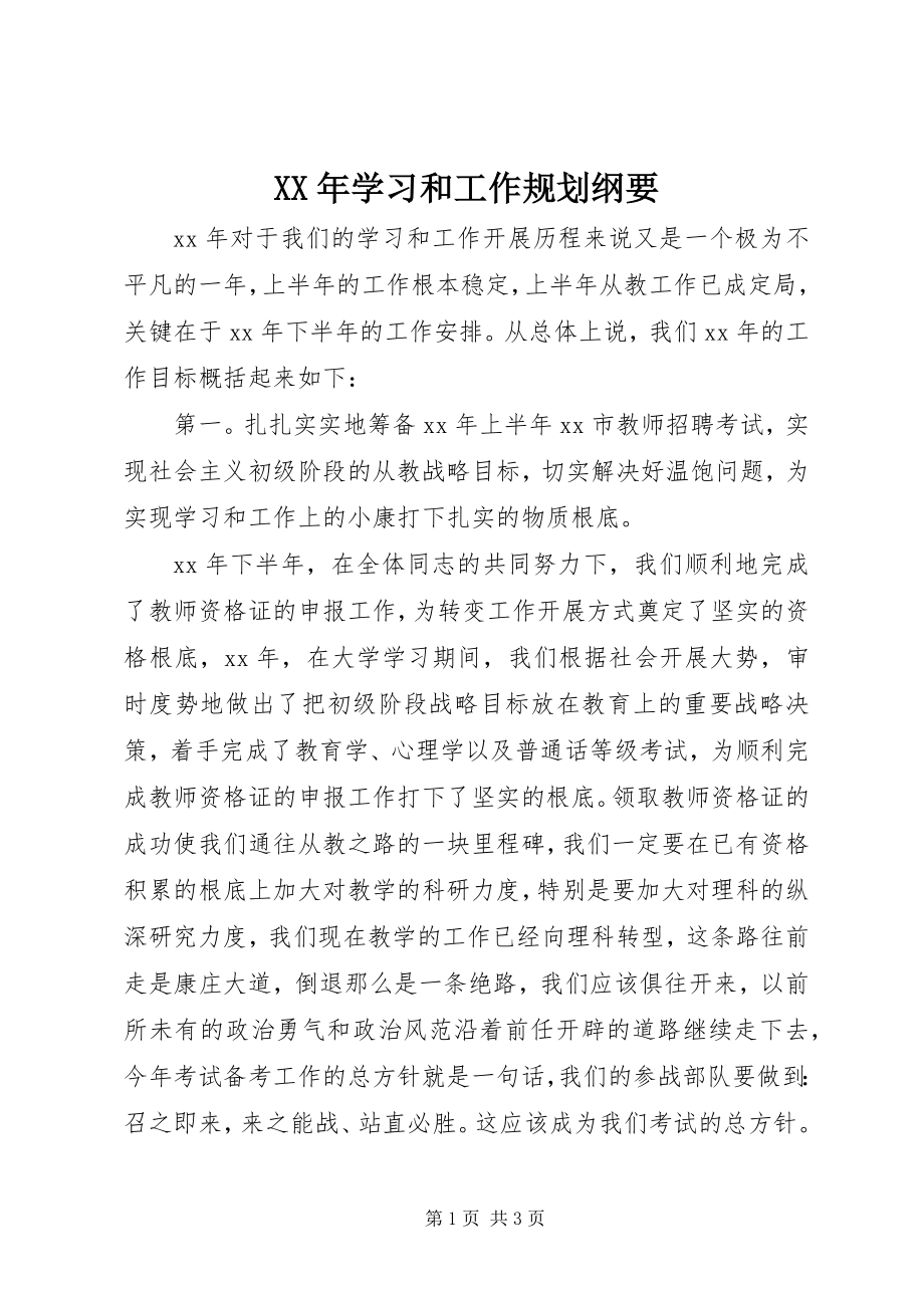 2023年学习和工作规划纲要.docx_第1页