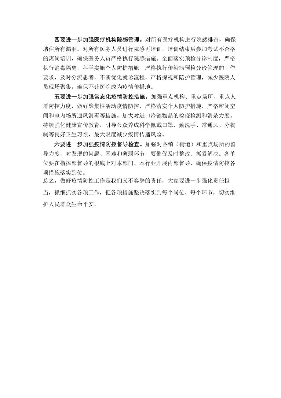 2023年全省疫情防控工作电视电话会议后的讲话提纲.docx_第2页