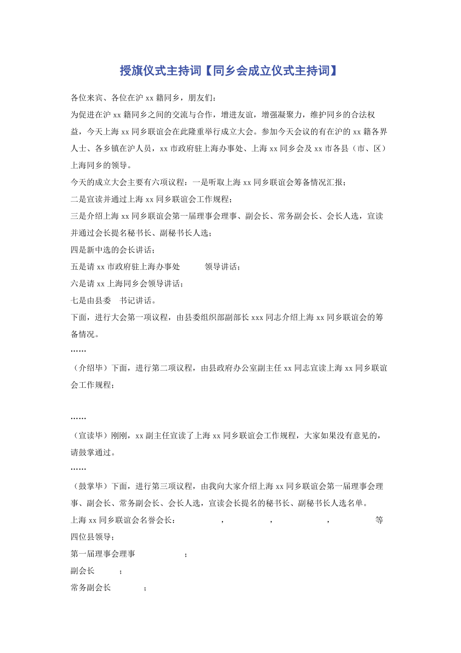 2023年授旗仪式主持词同乡会成立仪式主持词.docx_第1页