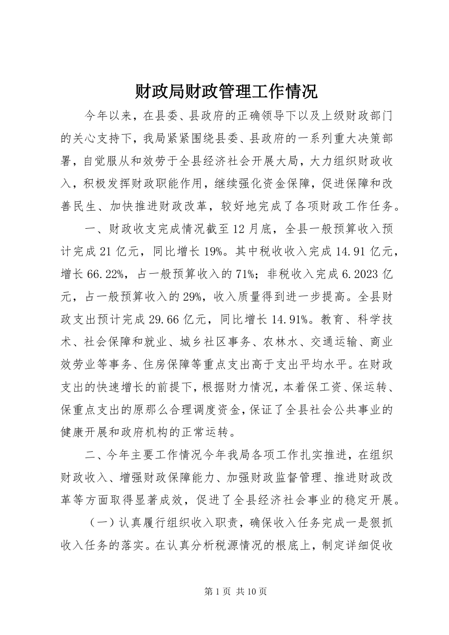 2023年财政局财政管理工作情况.docx_第1页