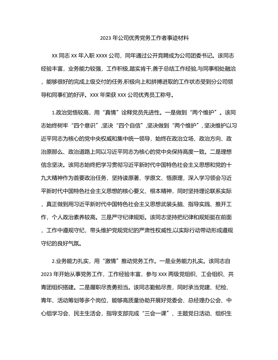 2023年2023年公司优秀党务工作者事迹材料.docx_第1页