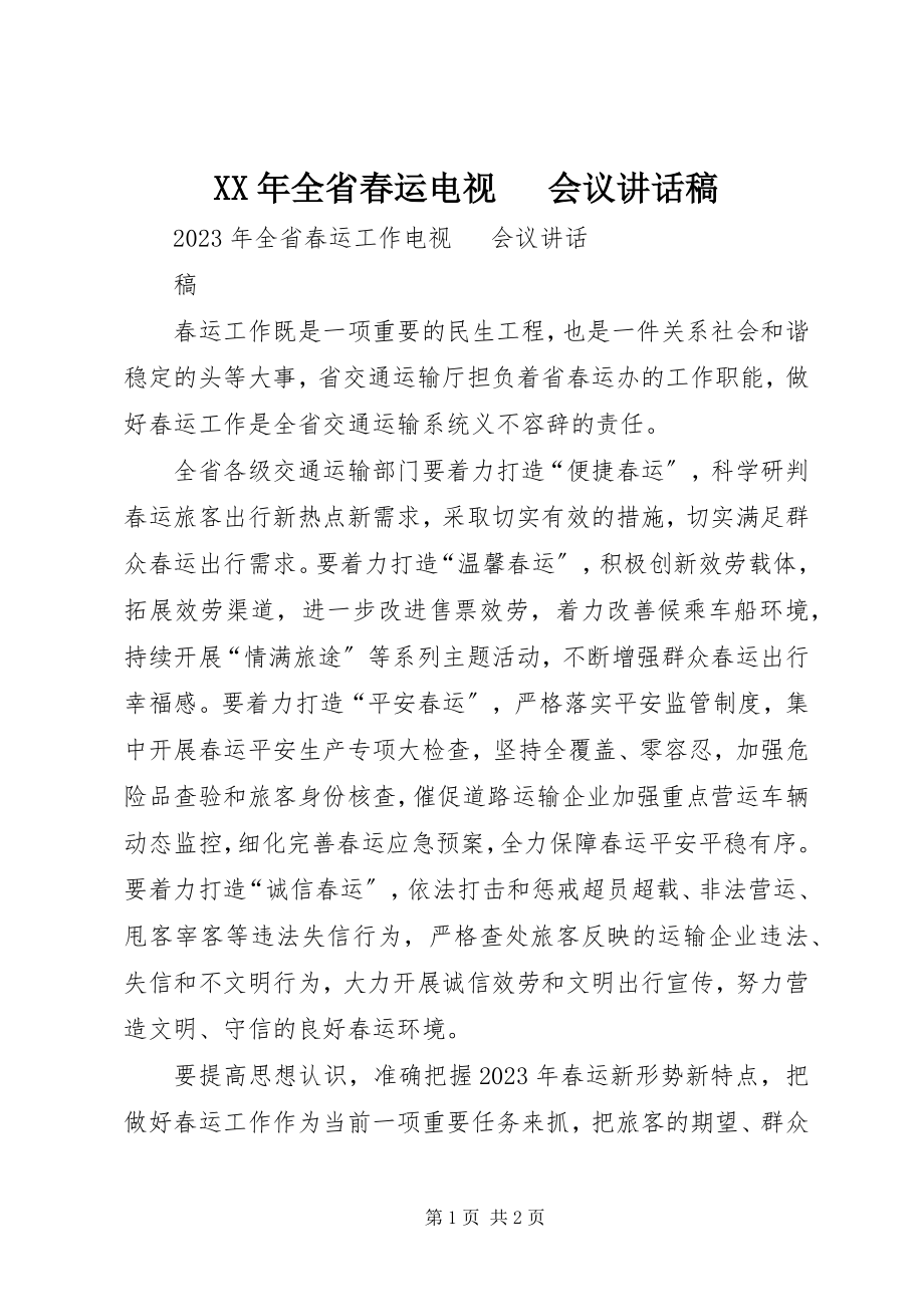 2023年全省春运电视电话会议致辞稿.docx_第1页