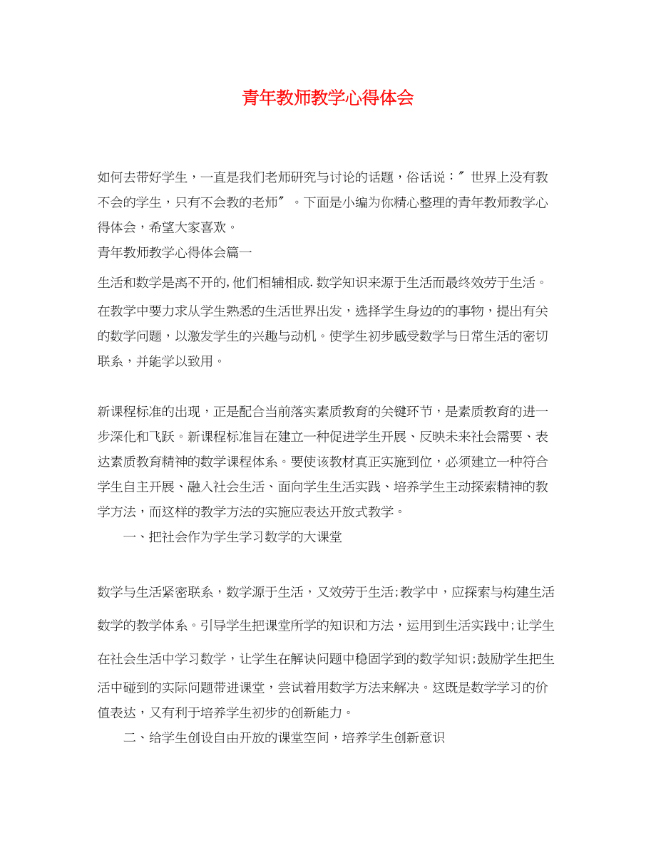 2023年青教师教学心得体会.docx_第1页