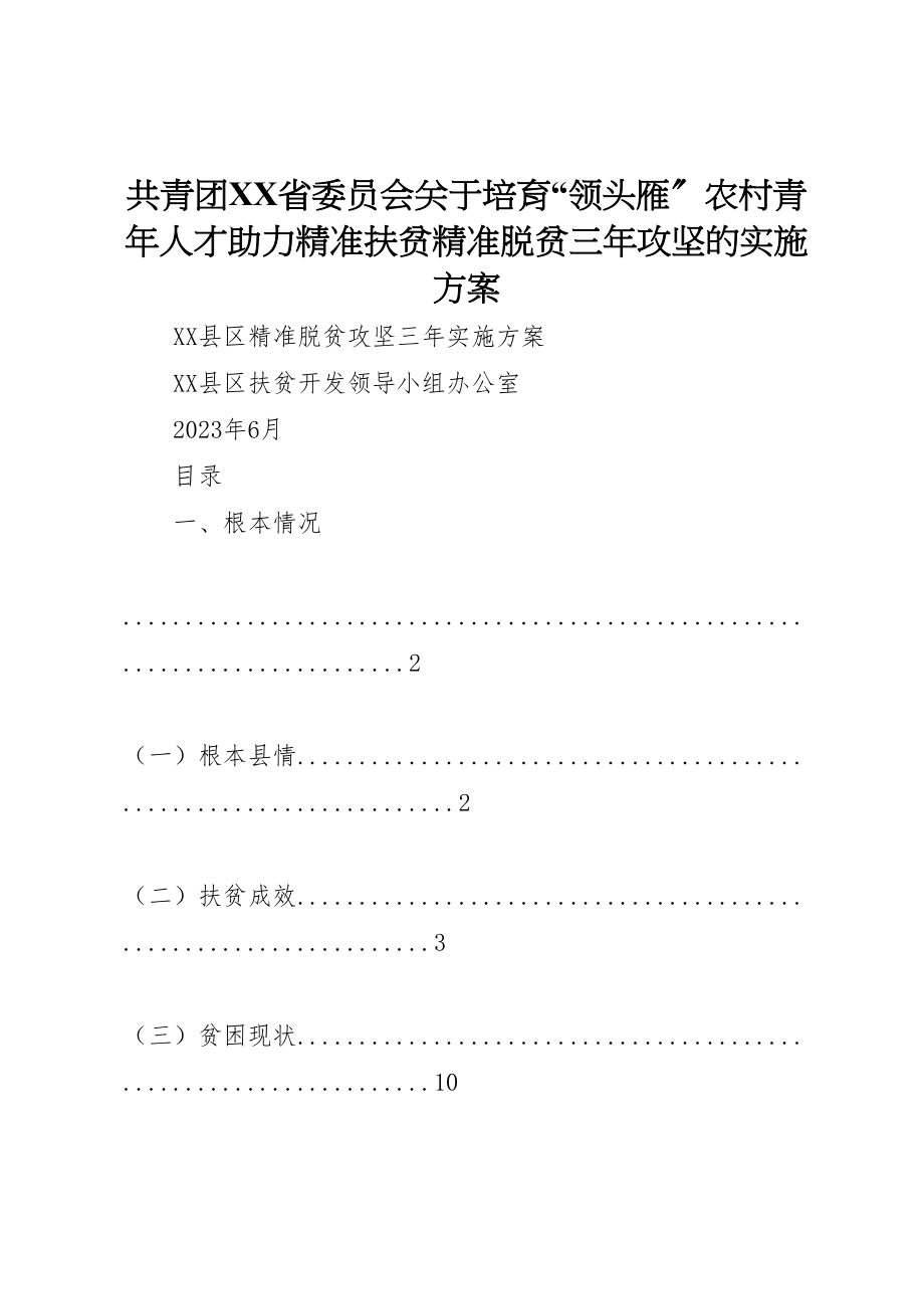 2023年共青团省委员会关于培育领头雁农村青年人才助力精准扶贫精准脱贫三年攻坚的实施方案 .doc_第1页