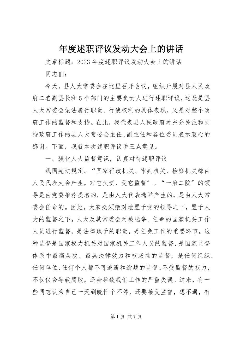 2023年述职评议动员大会上的致辞.docx_第1页