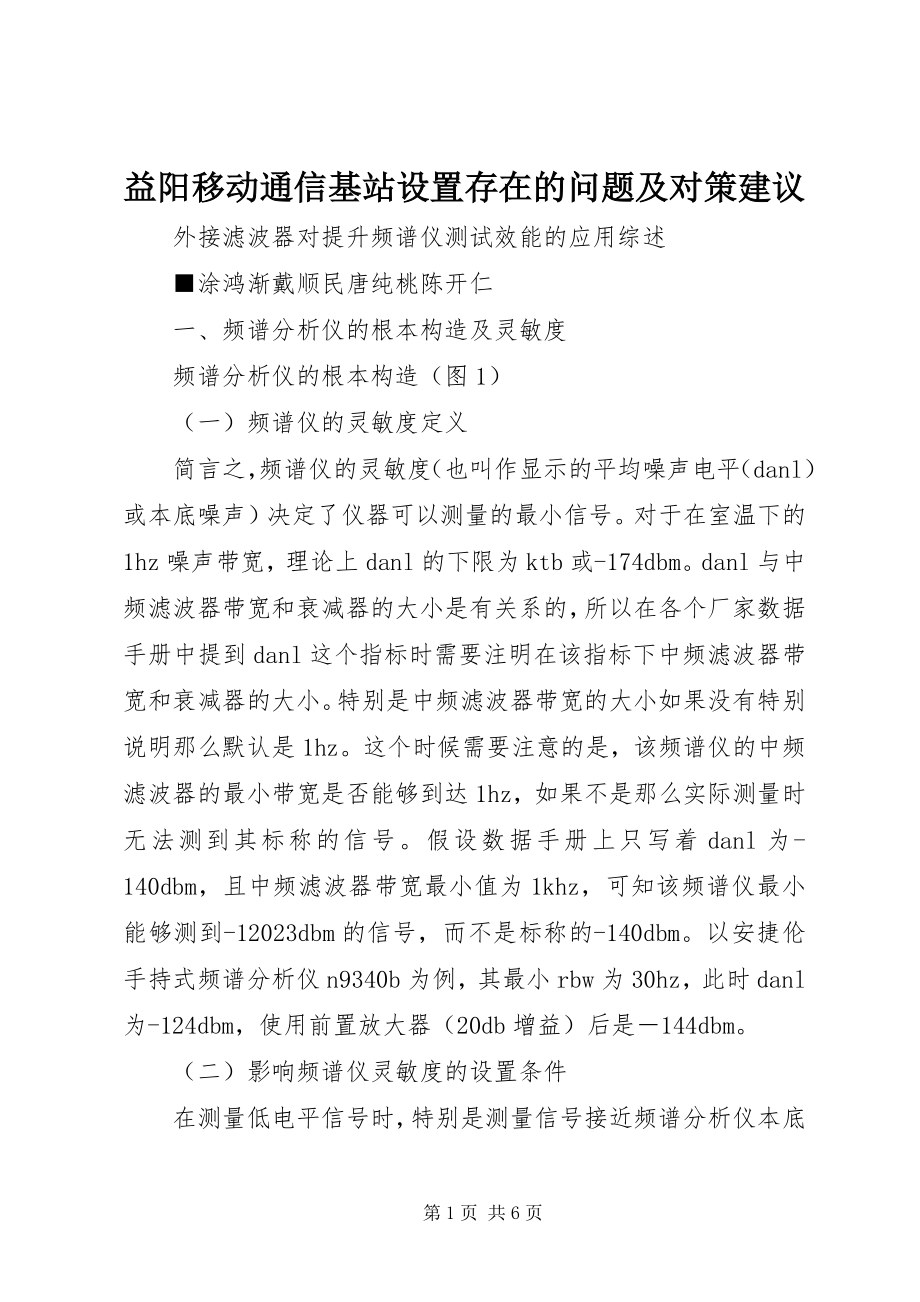 2023年益阳移动通信基站设置存在的问题及对策建议.docx_第1页