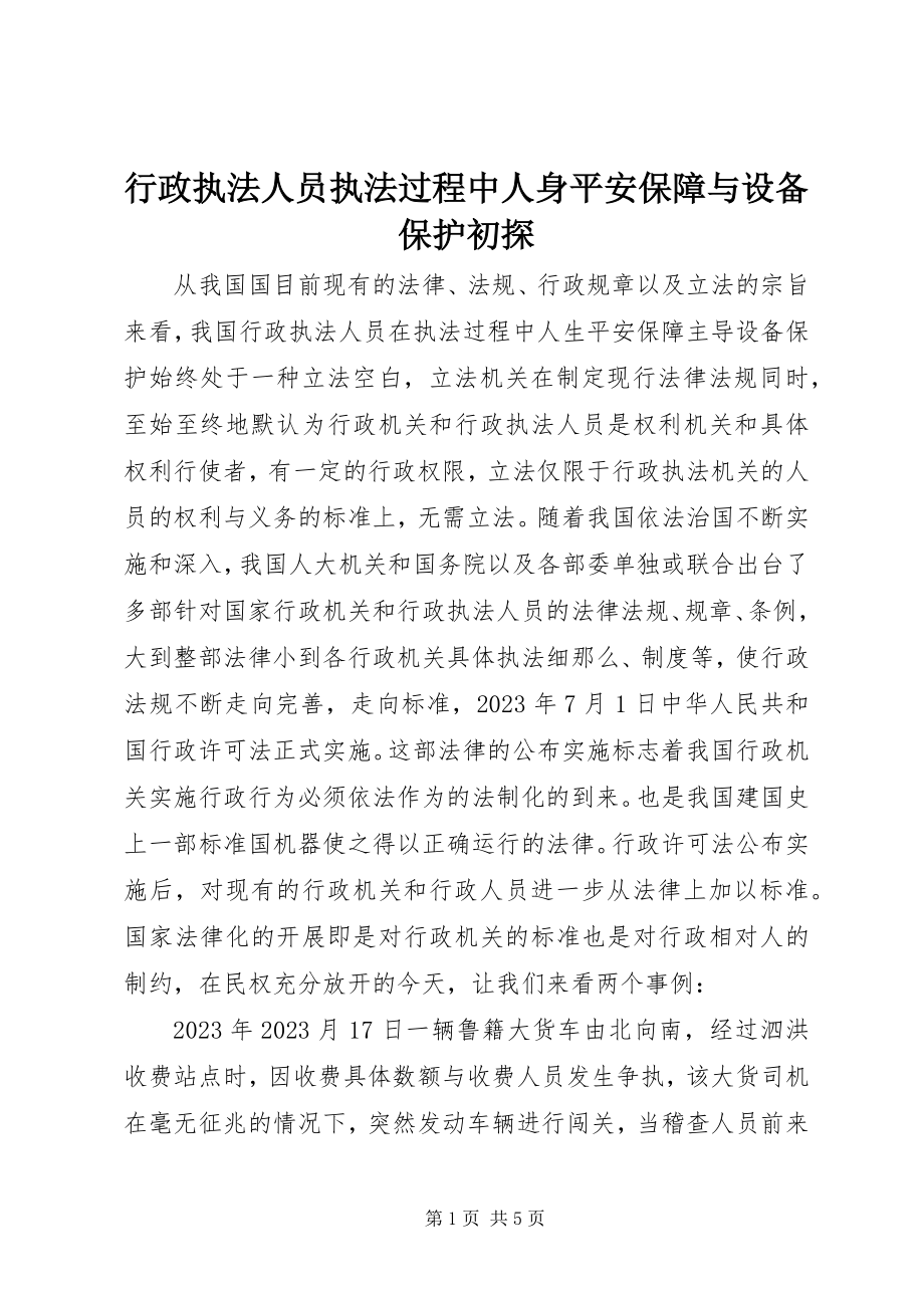 2023年行政执法人员执法过程中人身安全保障与设备保护初探.docx_第1页