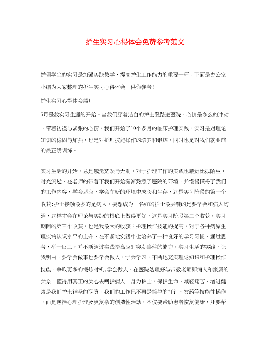 2023年护生实习心得体会范文.docx_第1页