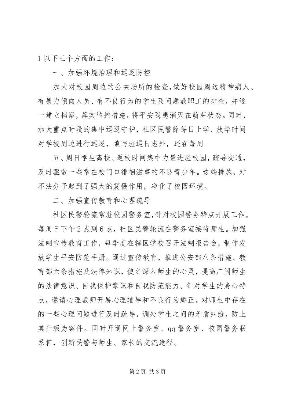 2023年派出所社区民警校园驻巡站工作经验介绍稿.docx_第2页