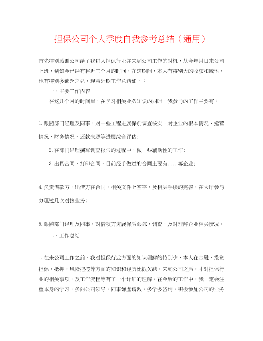 2023年担保公司个人季度自我总结.docx_第1页