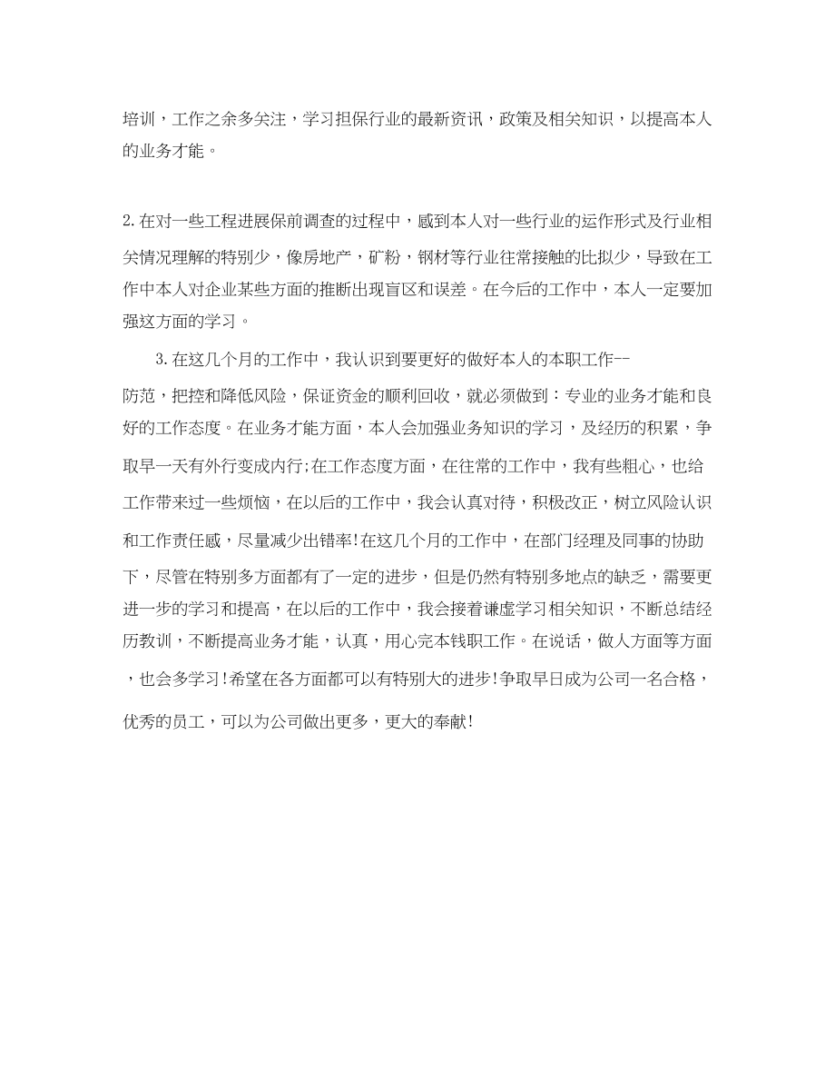 2023年担保公司个人季度自我总结.docx_第2页