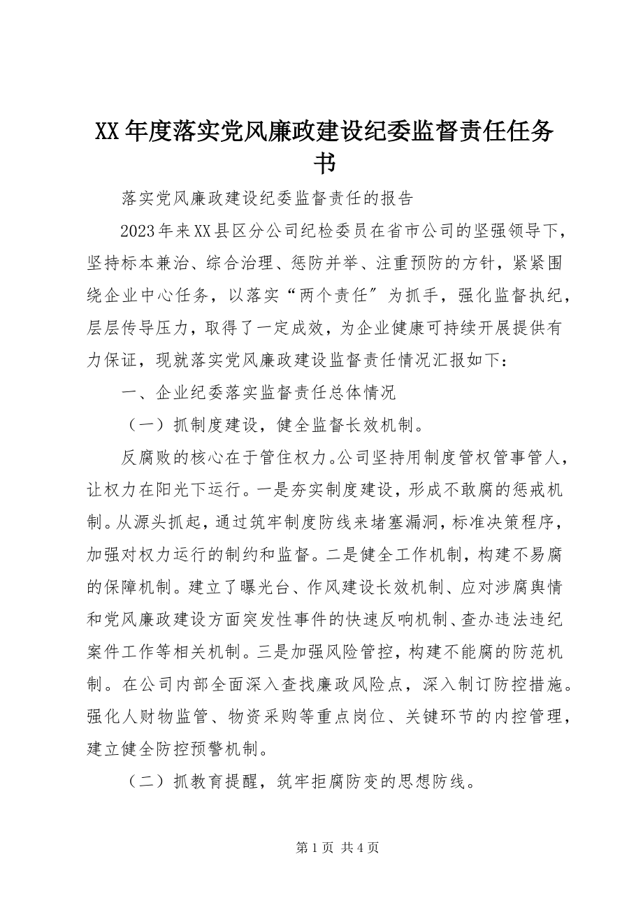 2023年落实党风廉政建设纪委监督责任任务书.docx_第1页