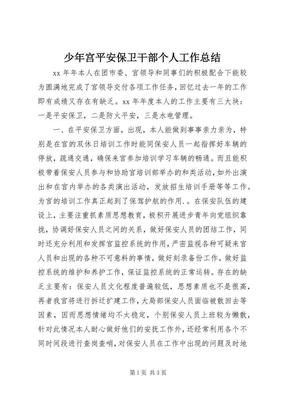 2023年少年宫安全保卫干部个人工作总结.docx_第1页