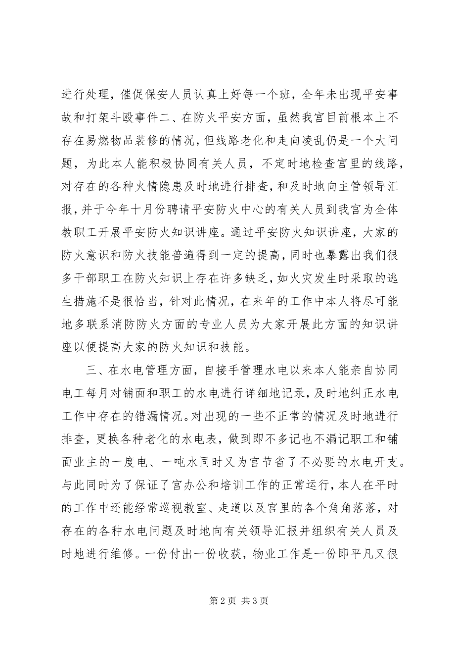 2023年少年宫安全保卫干部个人工作总结.docx_第2页