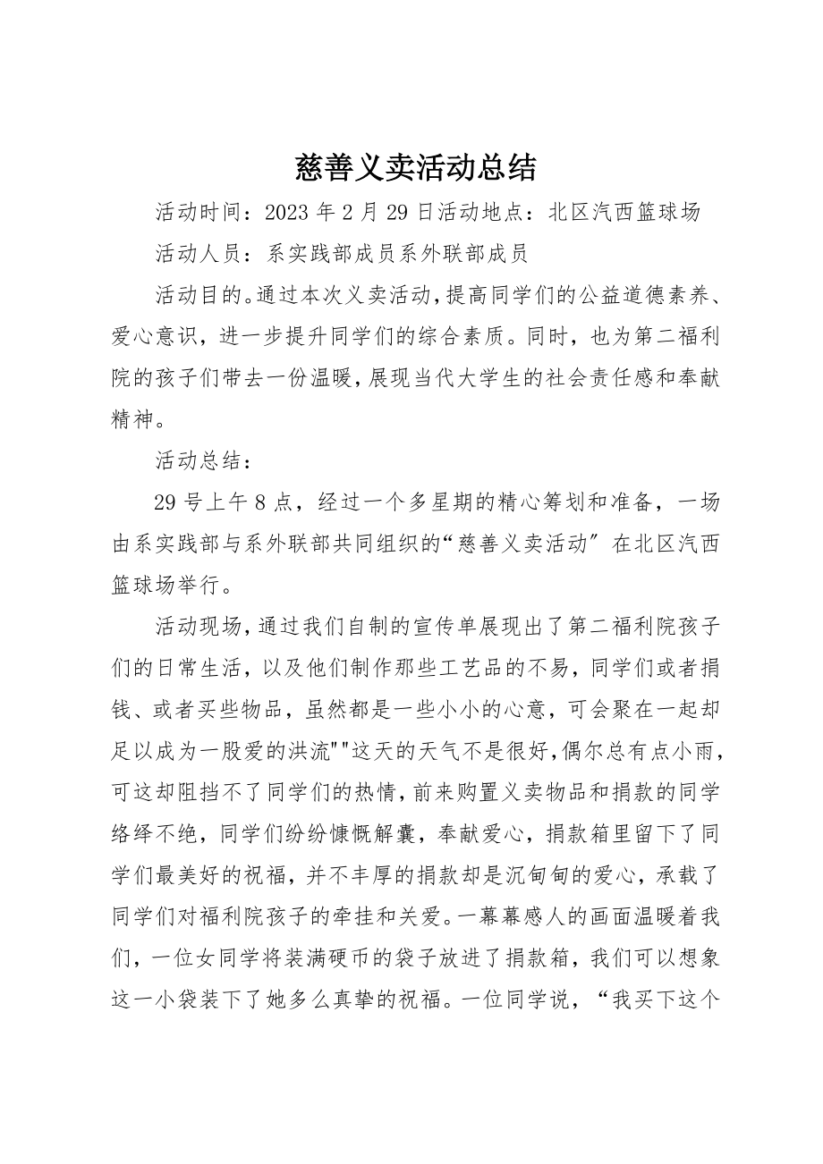 2023年慈善义卖活动总结新编.docx_第1页