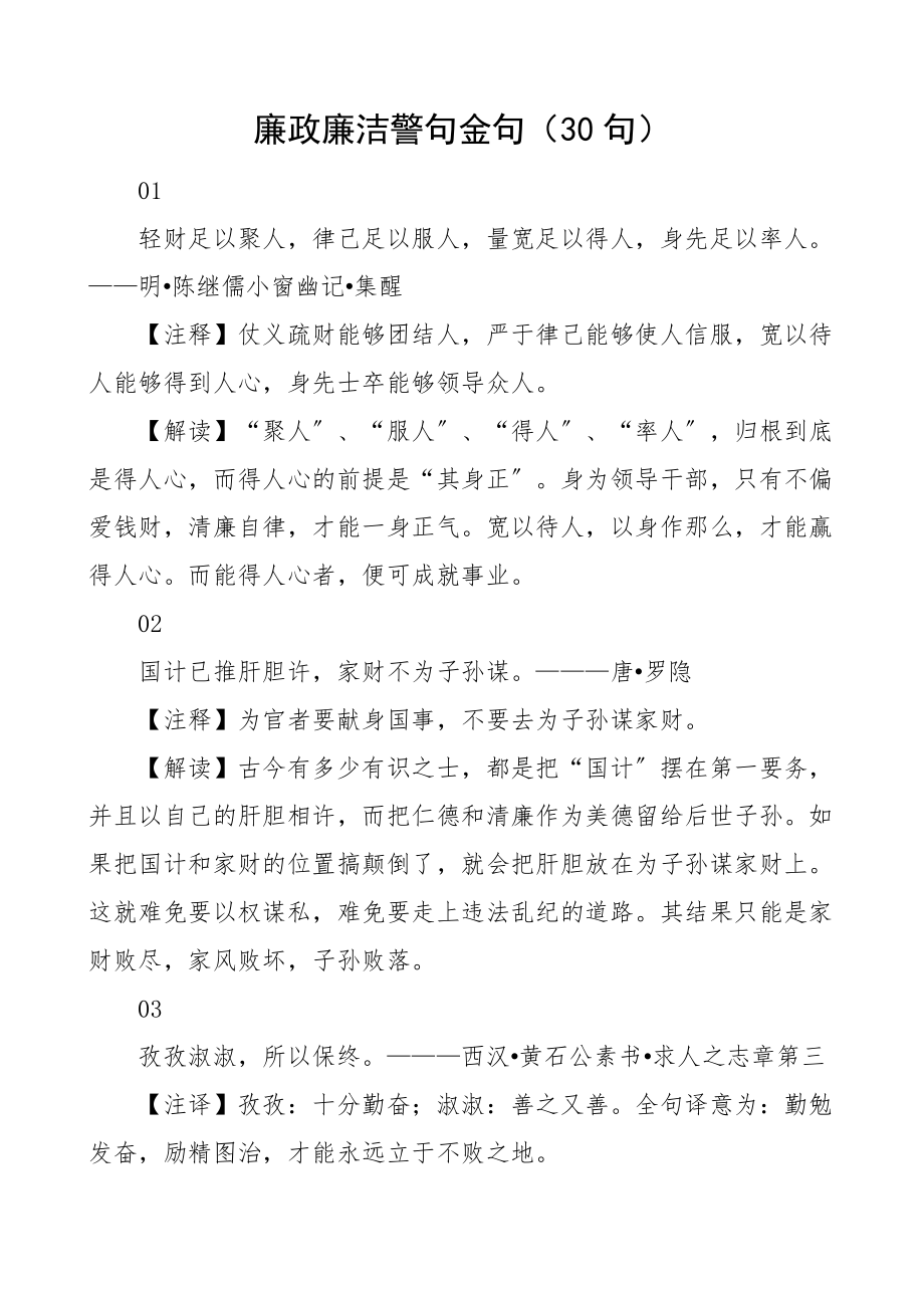 2023年廉政廉洁警句金句30句含古语文言文.docx_第1页