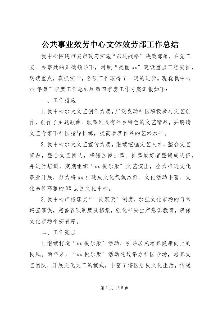 2023年公共事业服务中心文体服务部工作总结.docx_第1页