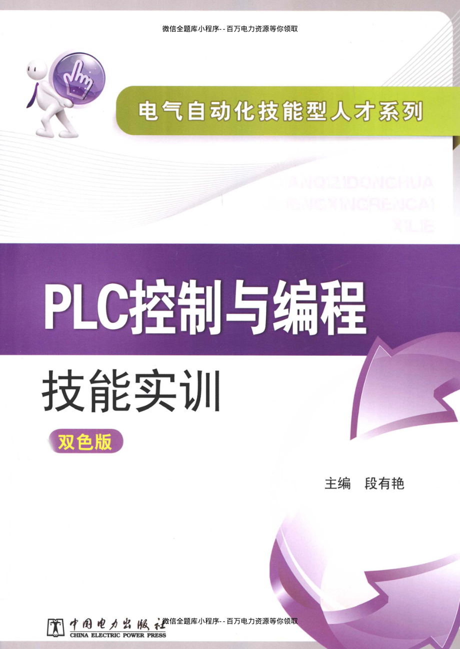 PLC控制与编程技能实训 [段有艳 主编] 2013年.pdf_第1页