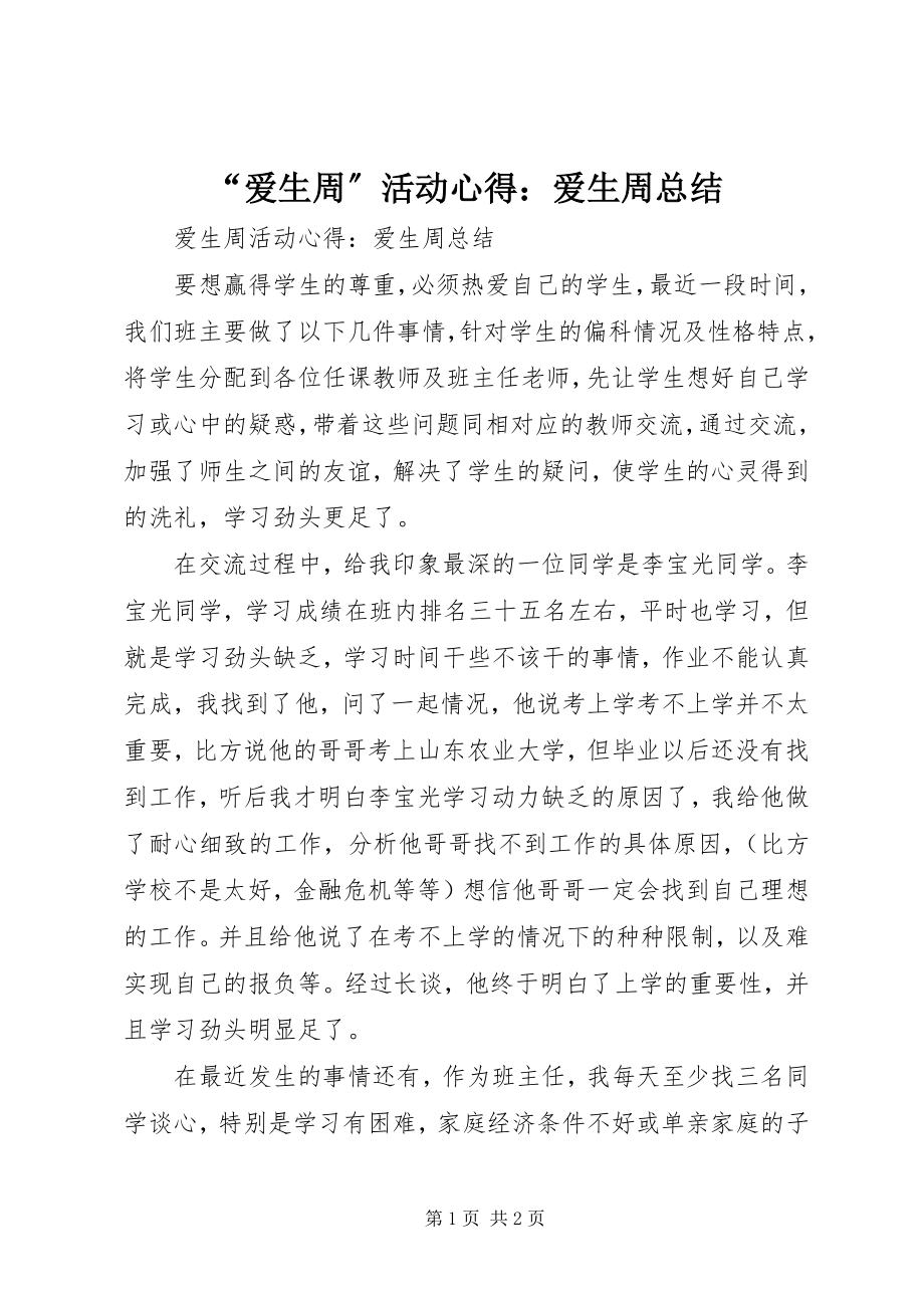 2023年爱生周活动心得爱生周总结.docx_第1页