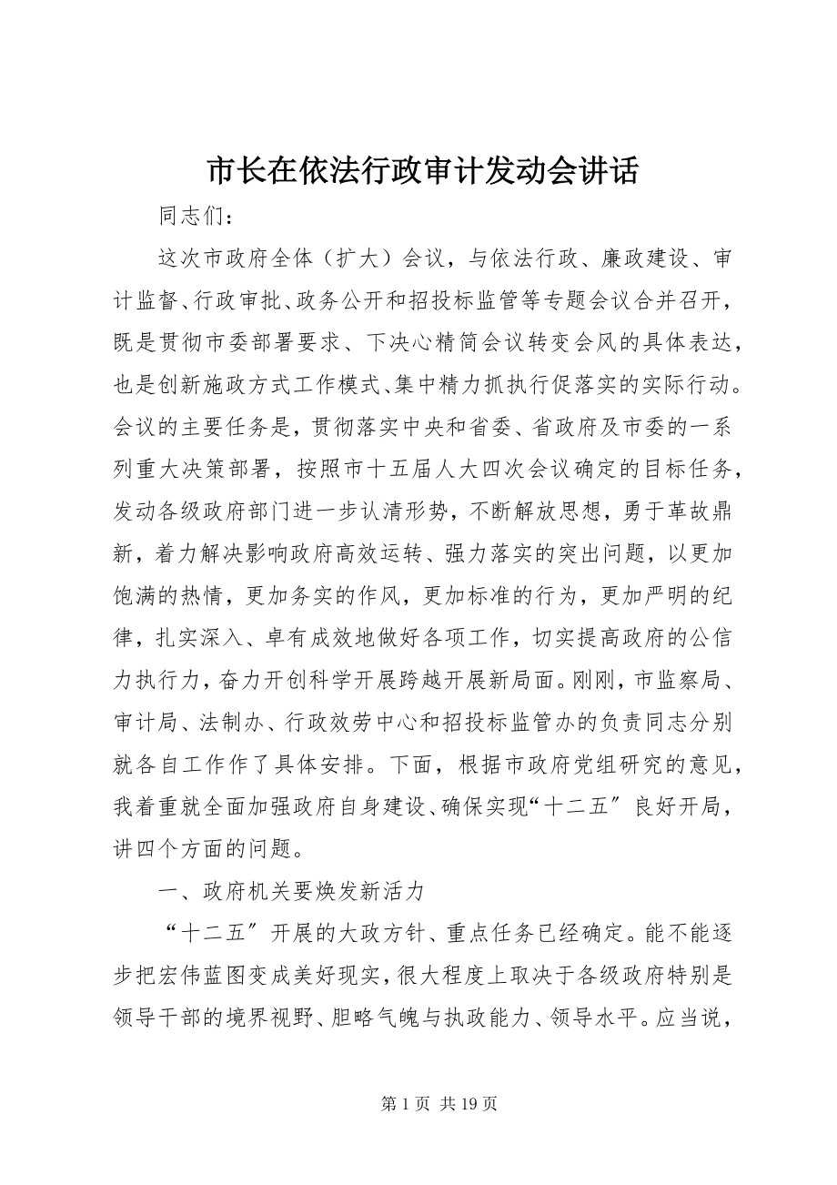 2023年市长在依法行政审计动员会致辞.docx_第1页