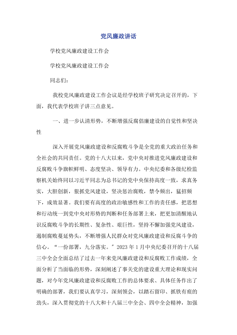 2023年党风廉政讲话.docx_第1页