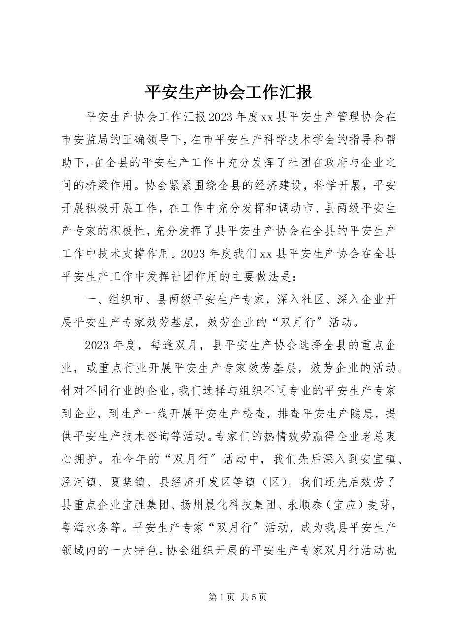 2023年安全生产协会工作汇报新编.docx_第1页