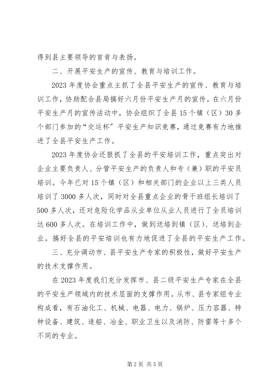 2023年安全生产协会工作汇报新编.docx_第2页