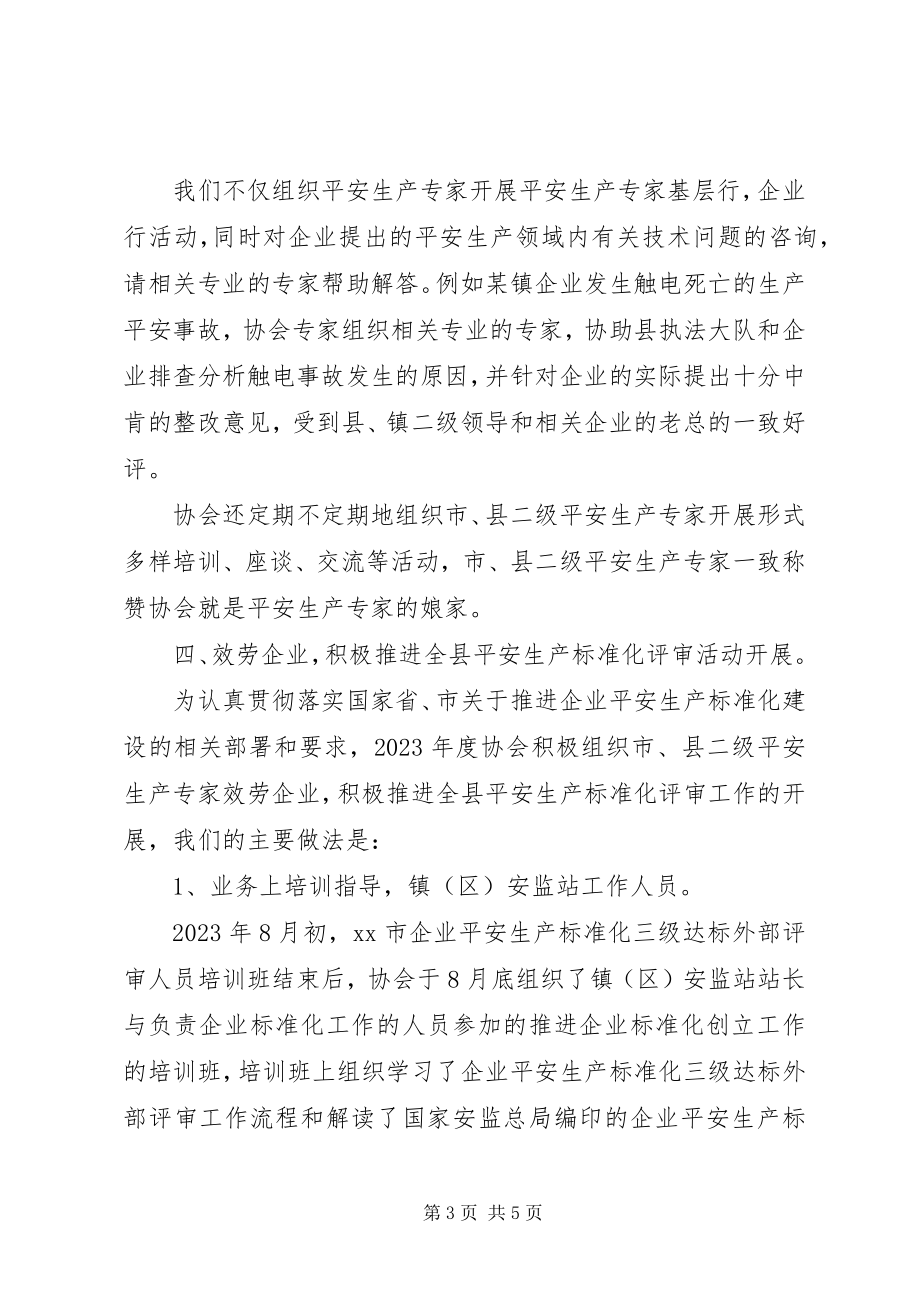 2023年安全生产协会工作汇报新编.docx_第3页