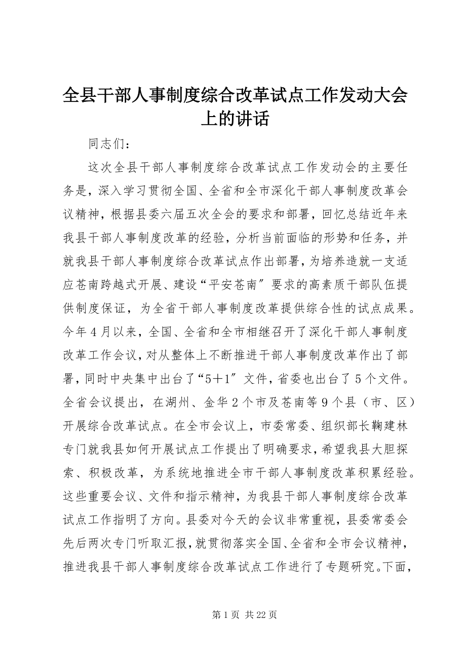 2023年全县干部人事制度综合改革试点工作动员大会上的致辞.docx_第1页