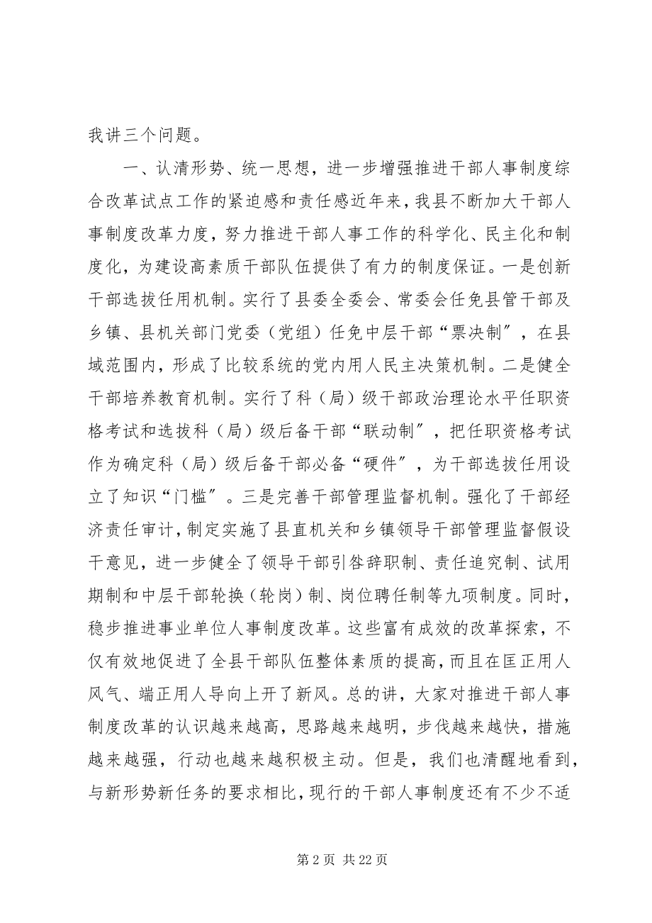 2023年全县干部人事制度综合改革试点工作动员大会上的致辞.docx_第2页