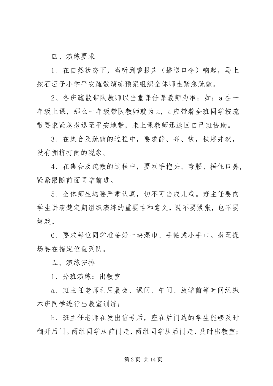 2023年学校应急演练计划书.docx_第2页