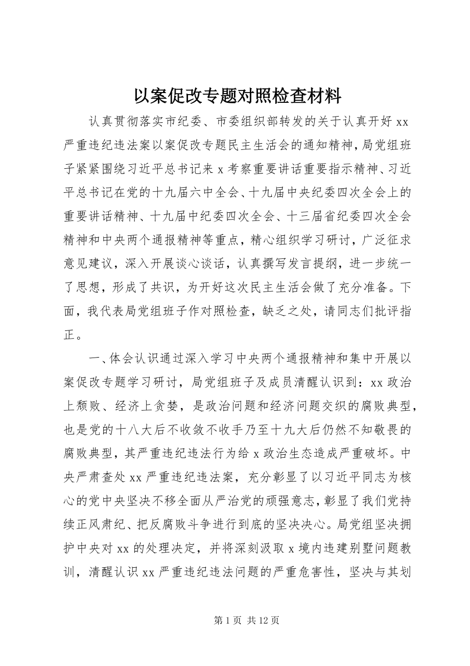 2023年以案促改专题对照检查材料.docx_第1页