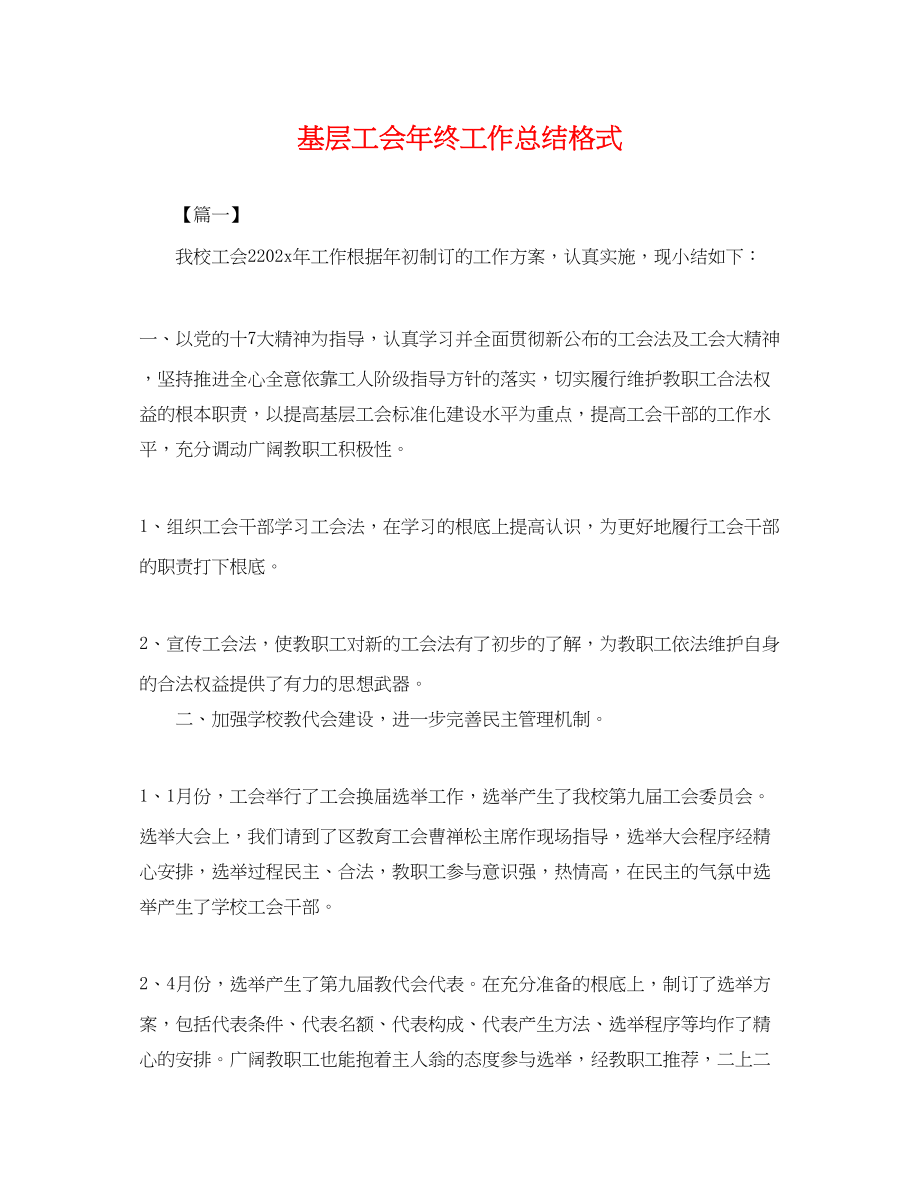 2023年基层工会终工作总结格式.docx_第1页