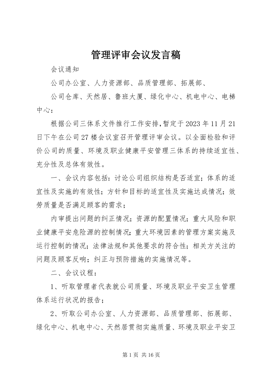 2023年管理评审会议讲话稿.docx_第1页