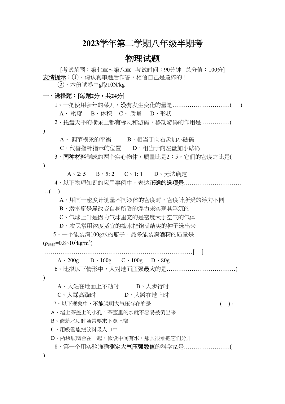 2023年第二学期物理半期考试卷（沪科版八年级）初中物理.docx_第1页