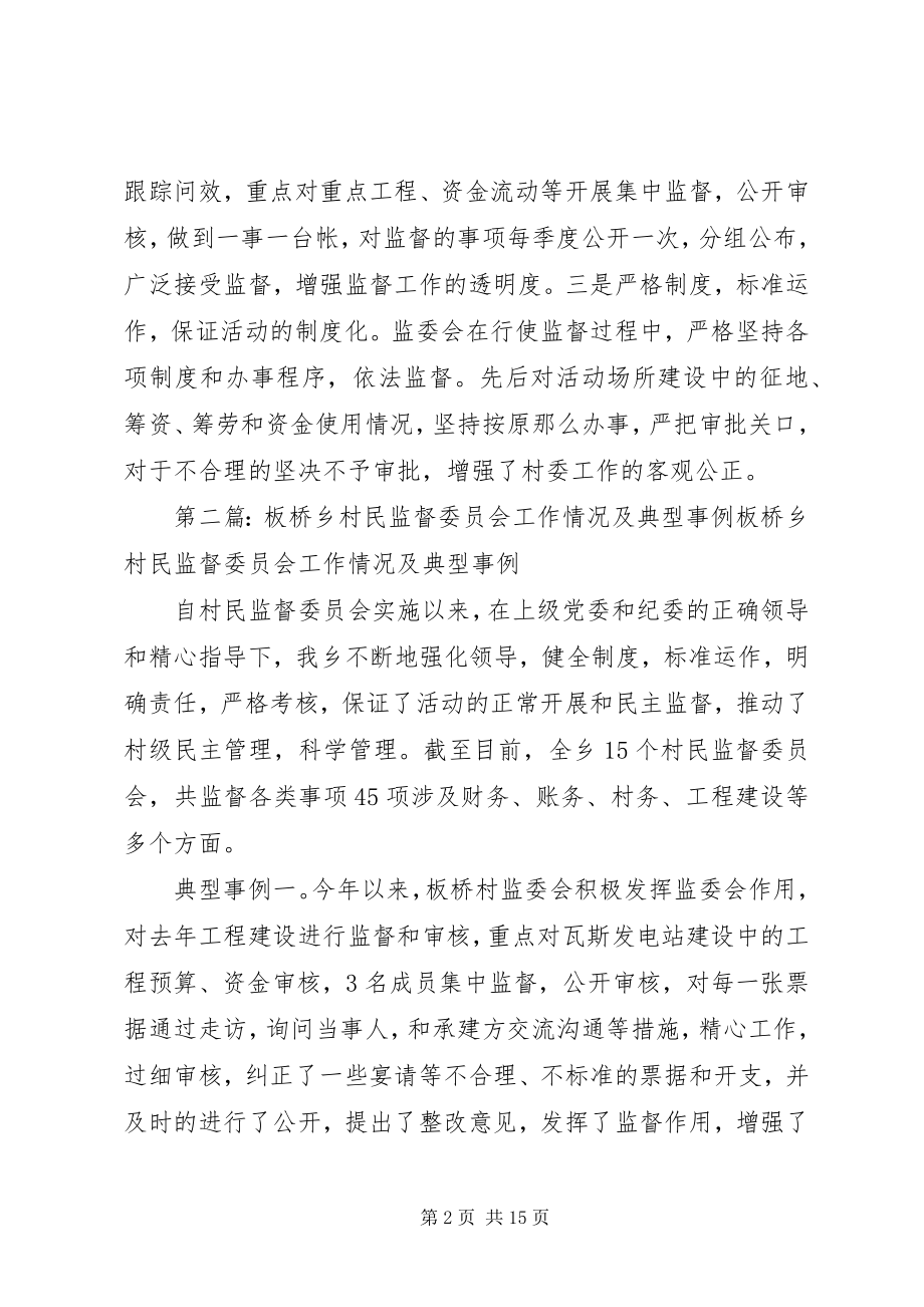 2023年板桥乡村民监督委员会工作情况及典型事例新编.docx_第2页