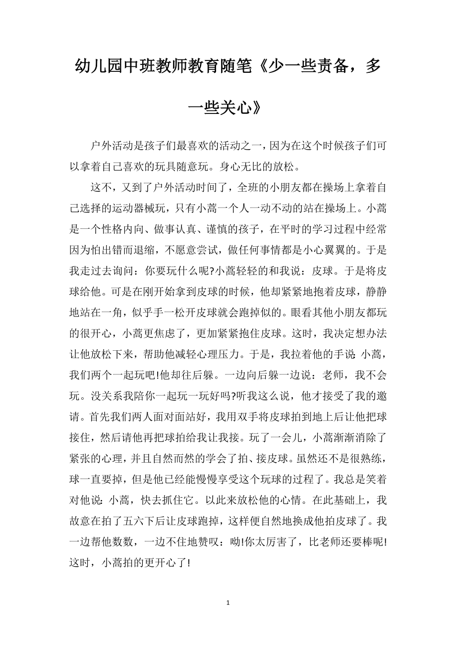 幼儿园中班教师教育随笔《少一些责备多一些关心》.doc_第1页