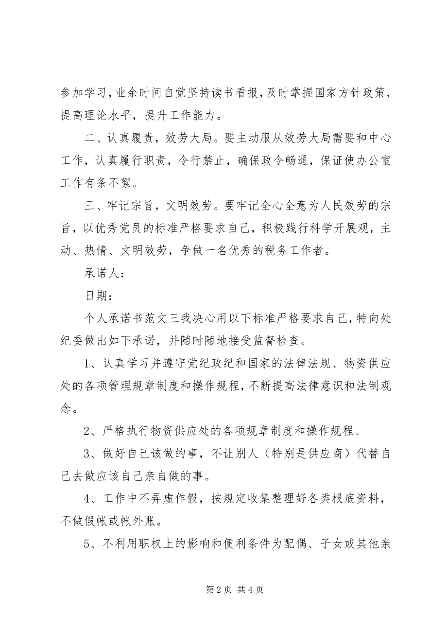 2023年个人承诺书大全2.docx_第2页