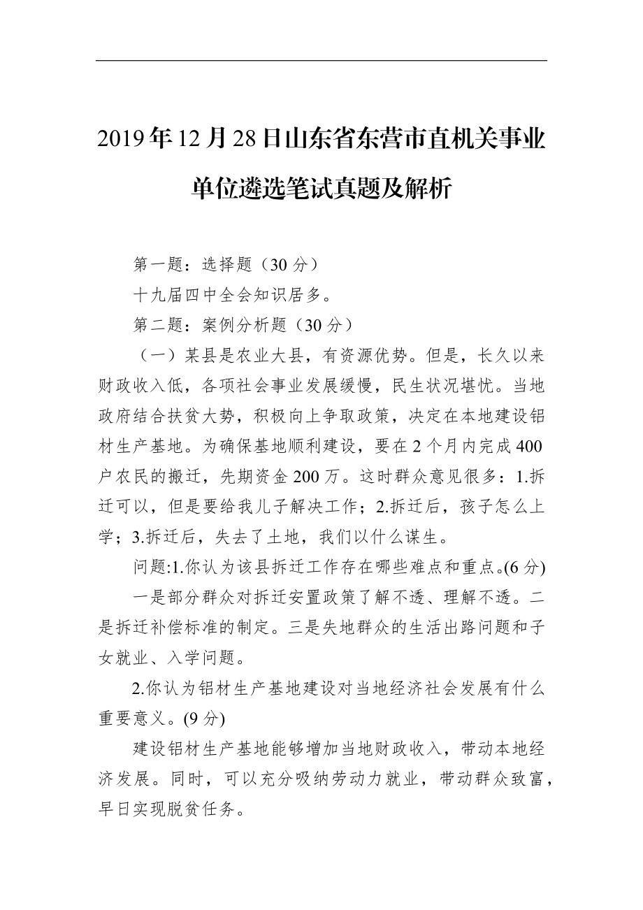 山东省东营市直机关事业单位遴选笔试真题及解析.docx_第1页