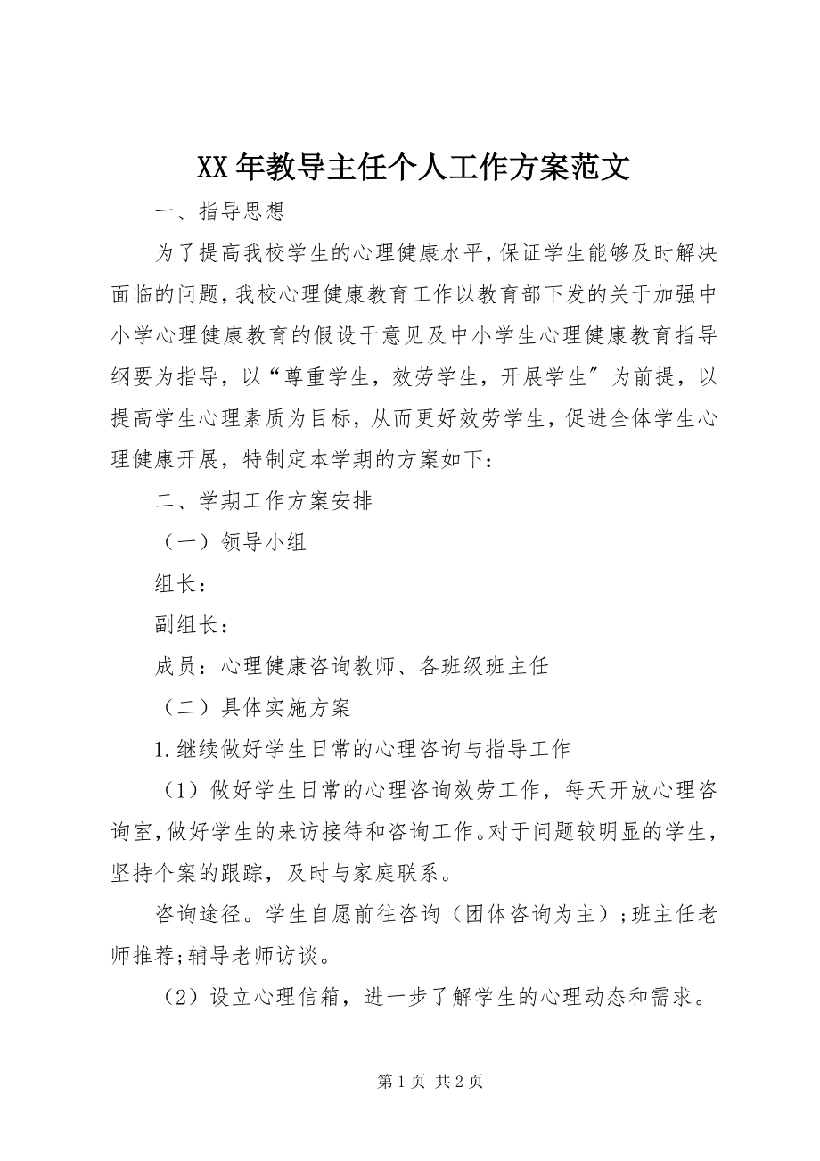 2023年教导主任个人工作计划.docx_第1页