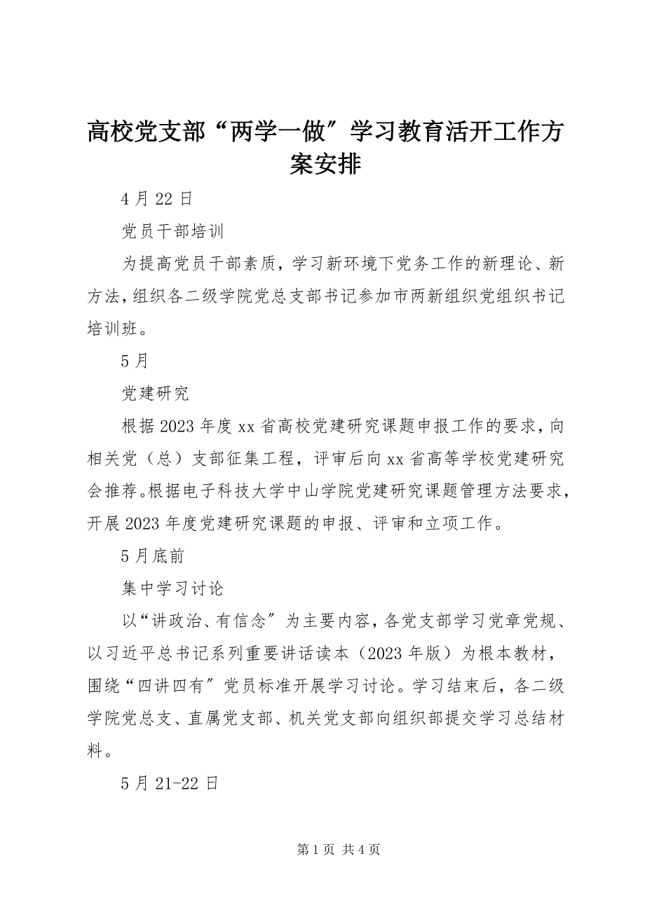 2023年高校党支部“两学一做”学习教育活动工作计划安排.docx_第1页